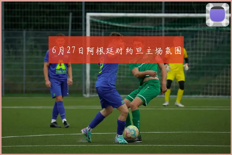 6月27日阿根廷对约旦主场氛围