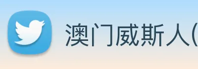 澳门威斯人官方网站 标识