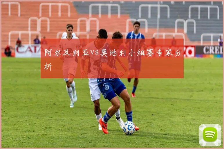 阿尔及利亚vs奥地利小组赛专家分析