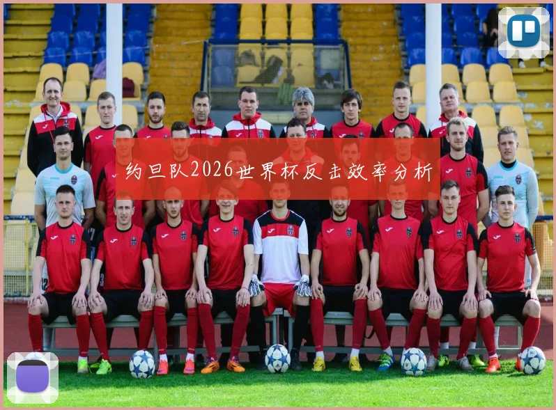 约旦队2026世界杯反击效率分析