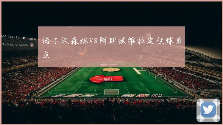 诺丁汉森林vs阿斯顿维拉定位球看点
