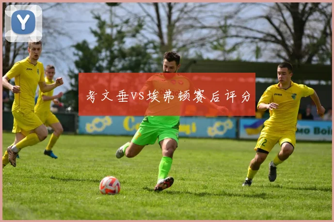 考文垂vs埃弗顿赛后评分