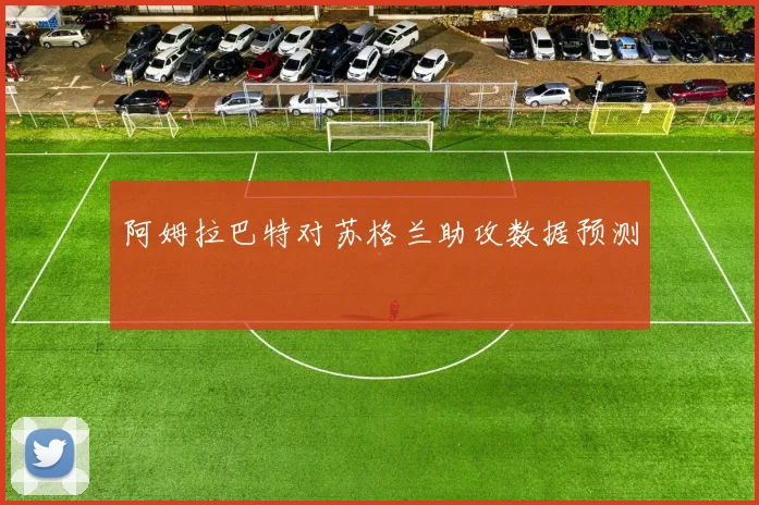 阿姆拉巴特对苏格兰助攻数据预测