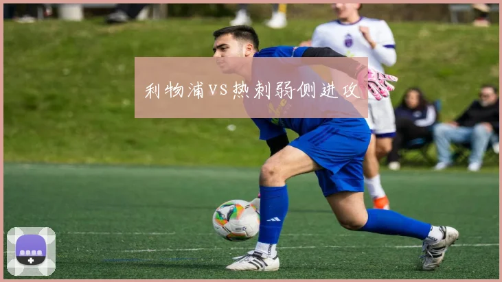 利物浦vs热刺弱侧进攻