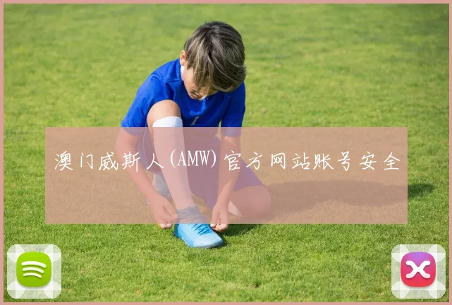 澳门威斯人(AMW)官方网站账号安全