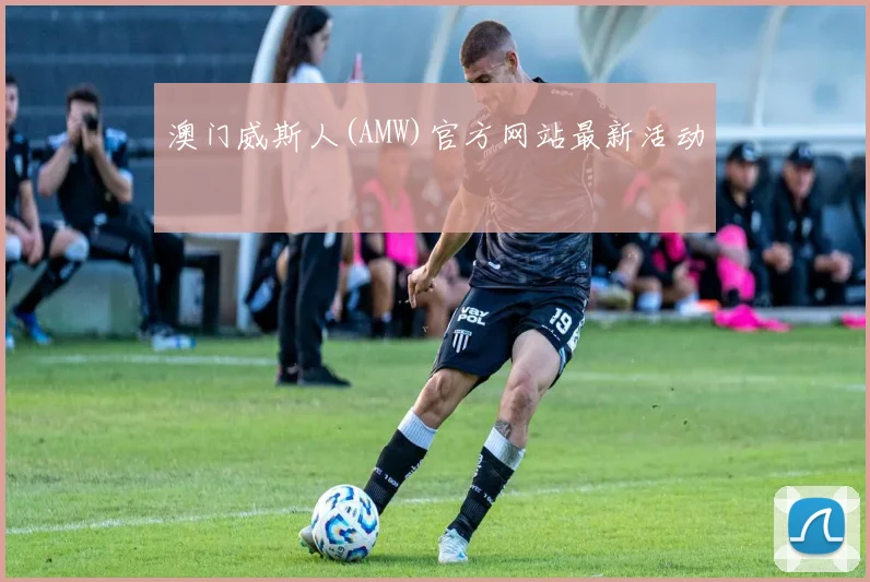 澳门威斯人(AMW)官方网站最新活动
