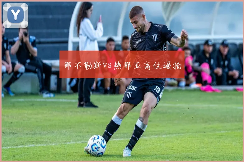 那不勒斯vs热那亚高位逼抢