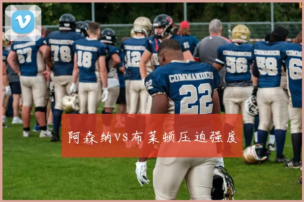 阿森纳vs布莱顿压迫强度