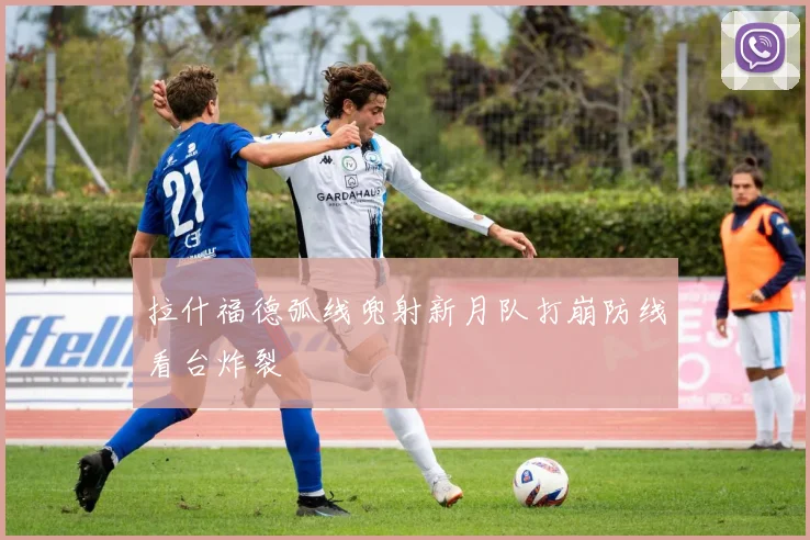拉什福德弧线兜射新月队打崩防线看台炸裂