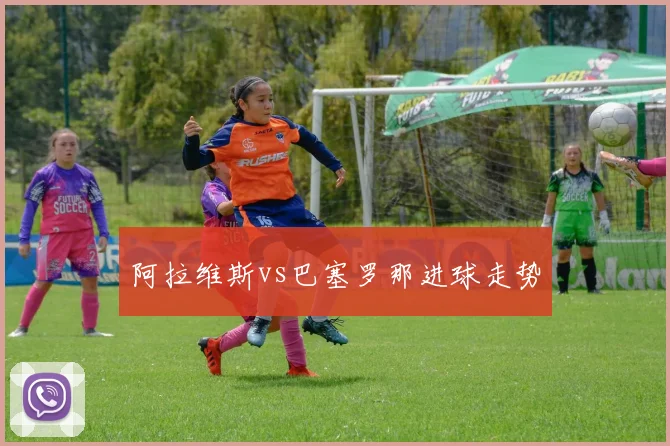 阿拉维斯vs巴塞罗那进球走势