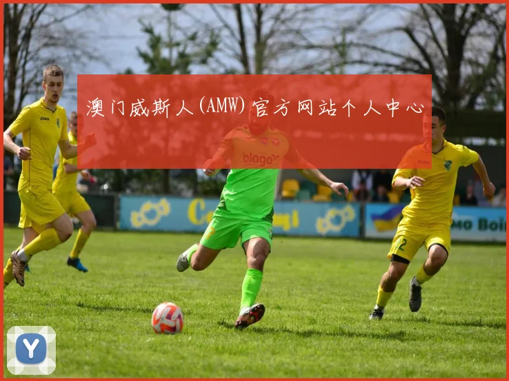 澳门威斯人(AMW)官方网站个人中心