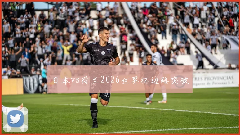 日本vs荷兰2026世界杯边路突破