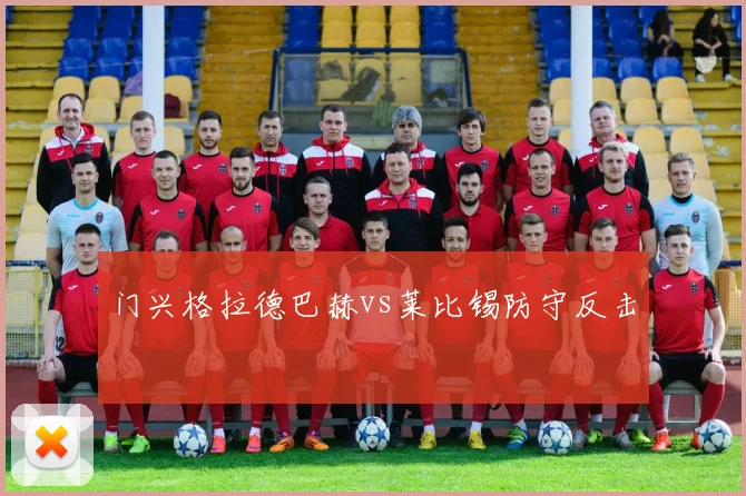 门兴格拉德巴赫vs莱比锡防守反击