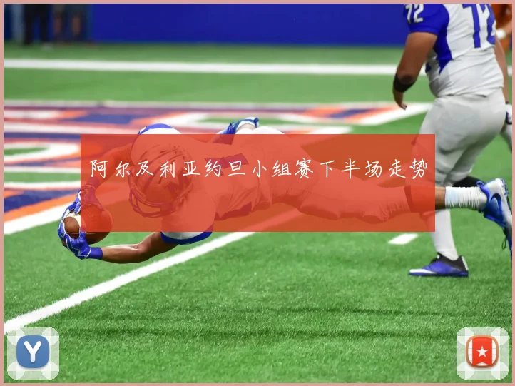 阿尔及利亚约旦小组赛下半场走势