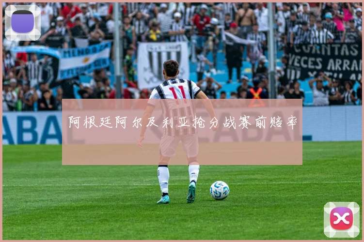 阿根廷阿尔及利亚抢分战赛前赔率