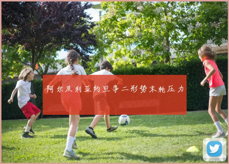 阿尔及利亚约旦争二形势末轮压力