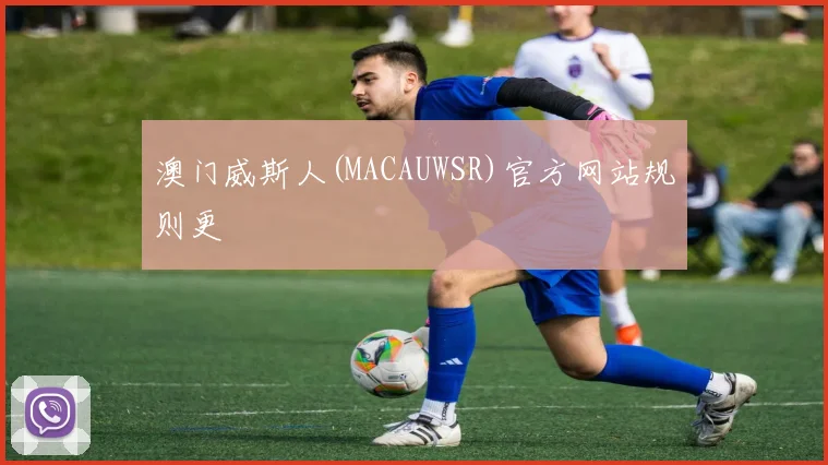 澳门威斯人(MACAUWSR)官方网站规则更
